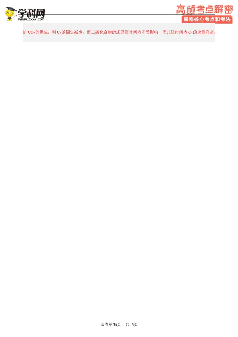 解密04细胞的能量供应和利用（分层训练)（解析版）_新高考复习资料_2023年新高考复习资料_二轮复习_高频考点解密2023年高考生物二轮复习讲义+分层训练（全国通用）288808838