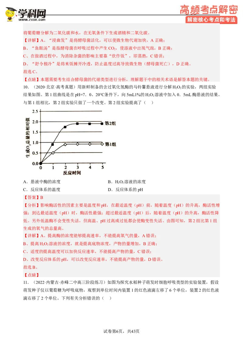 解密04细胞的能量供应和利用（分层训练)（解析版）_新高考复习资料_2023年新高考复习资料_二轮复习_高频考点解密2023年高考生物二轮复习讲义+分层训练（全国通用）288808838