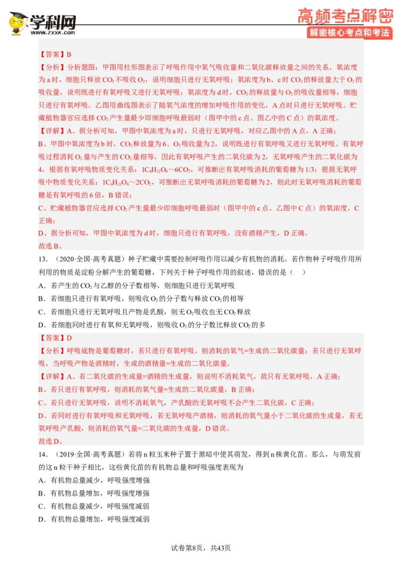 解密04细胞的能量供应和利用（分层训练)（解析版）_新高考复习资料_2023年新高考复习资料_二轮复习_高频考点解密2023年高考生物二轮复习讲义+分层训练（全国通用）288808838