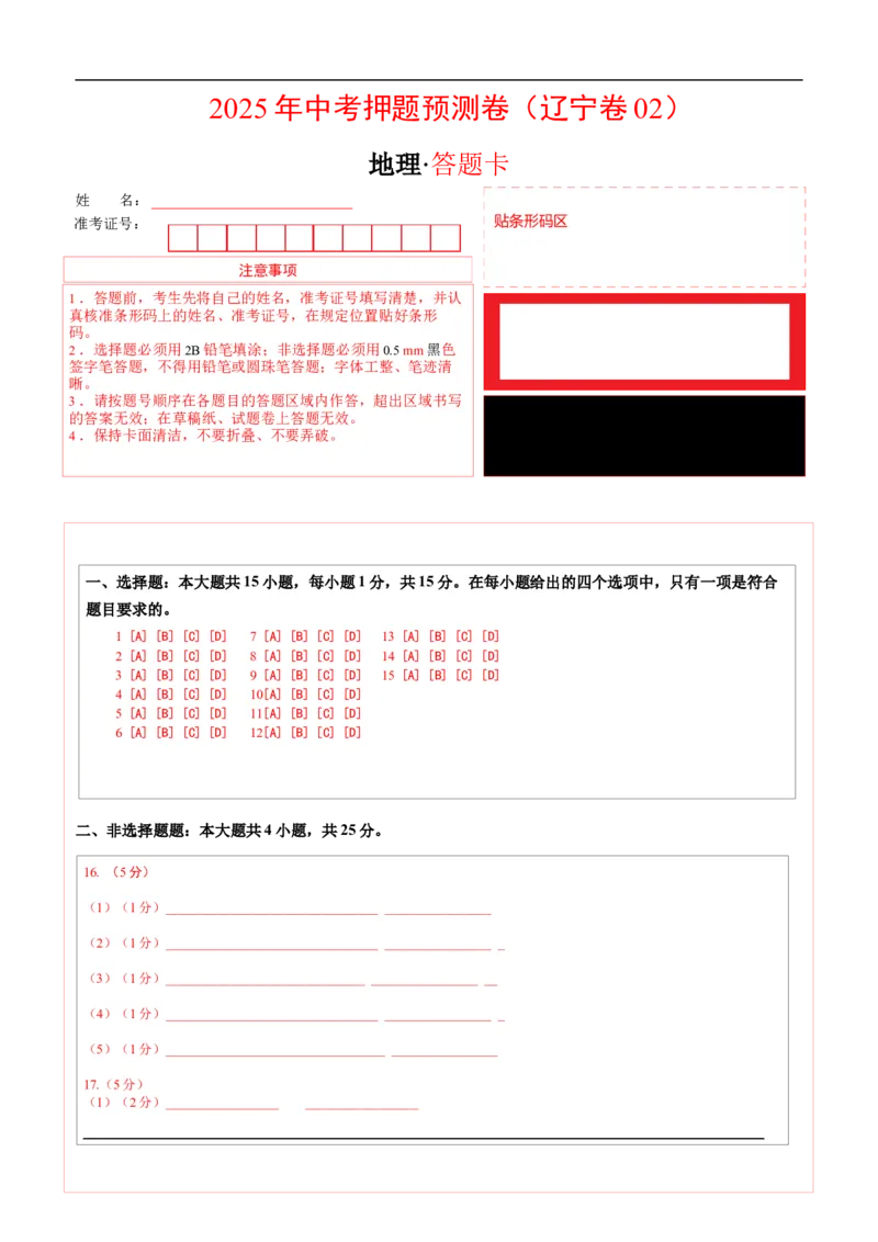 地理（辽宁卷02）（答题卡）_7地理中考复习_赠送：2025中考模拟题_2025年地理押题预测_地理（辽宁卷02）-2025年中考押题预测卷
