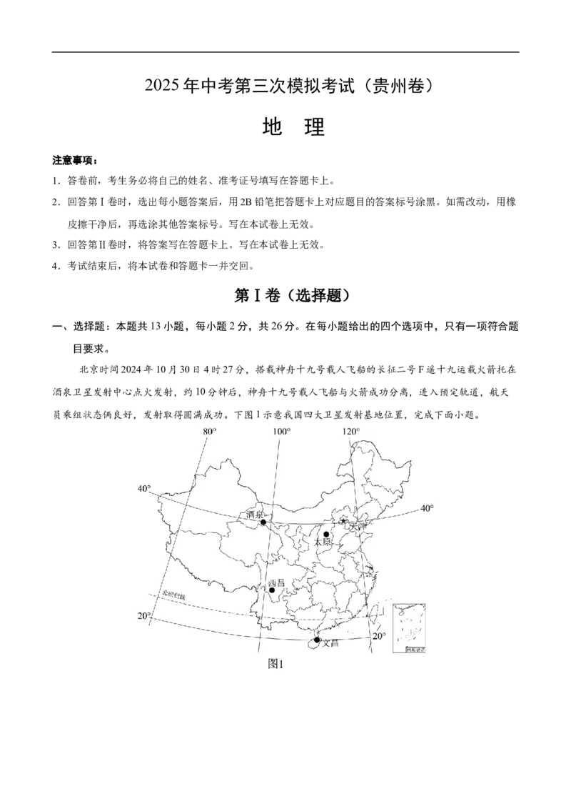 地理（贵州卷）（全解全析）_7地理中考复习_赠送：2025中考模拟题_2025年地理三模_地理（贵州卷）-2025年中考第三次模拟考试