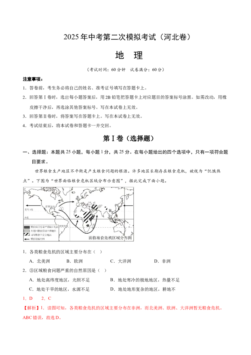 地理（河北卷）（全解全析）_7地理中考复习_赠送：2025中考模拟题_2025年地理二模_地理（河北卷）-2025年中考第二次全真模拟题