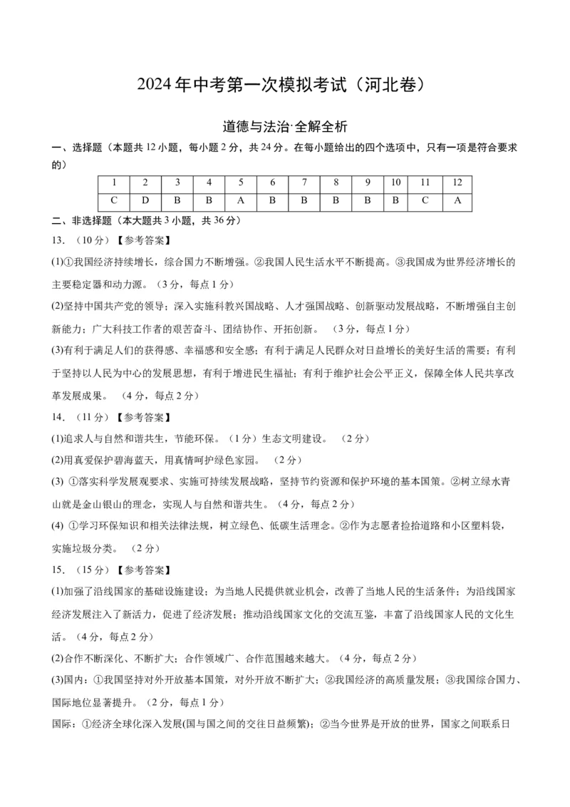 道德与法治（河北卷）（参考答案及评分标准）_9道法中考复习_2024年中考复习资料_中考模拟卷_一模_道德与法治（河北卷）-2024年中考第一次模拟考试