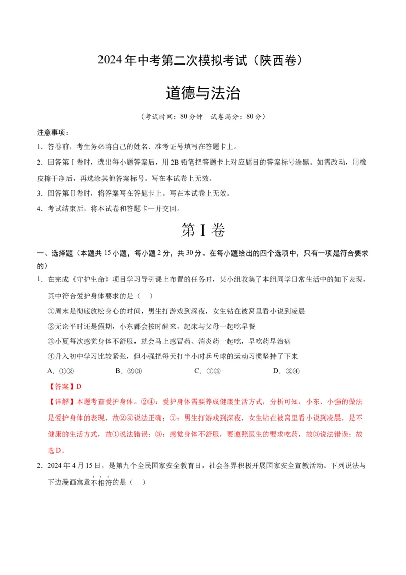 道德与法治（陕西卷）（全解全析）_9道法中考复习_2024年中考复习资料_中考模拟卷_二模_道德与法治（陕西卷）-：2024年中考第二次模拟考试