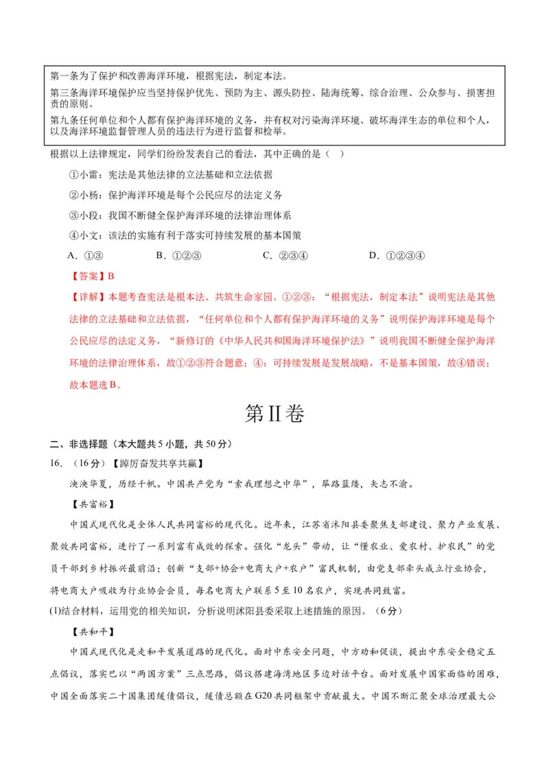 道德与法治（陕西卷）（全解全析）_9道法中考复习_2024年中考复习资料_中考模拟卷_二模_道德与法治（陕西卷）-：2024年中考第二次模拟考试
