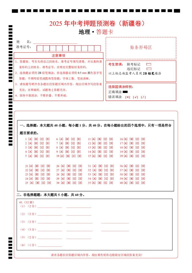 地理（新疆卷）（答题卡）_7地理中考复习_赠送：2025中考模拟题_2025年地理押题预测_地理（新疆卷）-2025年中考押题预测卷_地理（新疆卷）中考押题预测卷