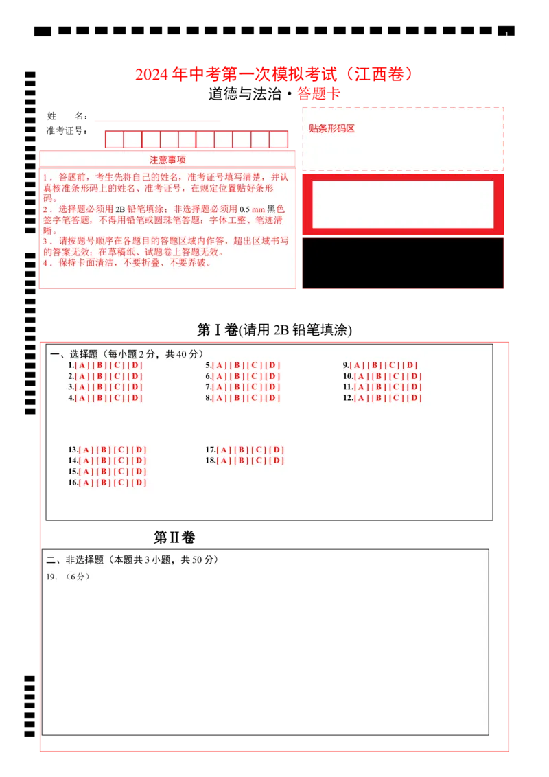 道德与法治（江西卷）（答题卡）_9道法中考复习_2024年中考复习资料_中考模拟卷_一模_道德与法治（江西卷）-2024年中考第一次模拟考试