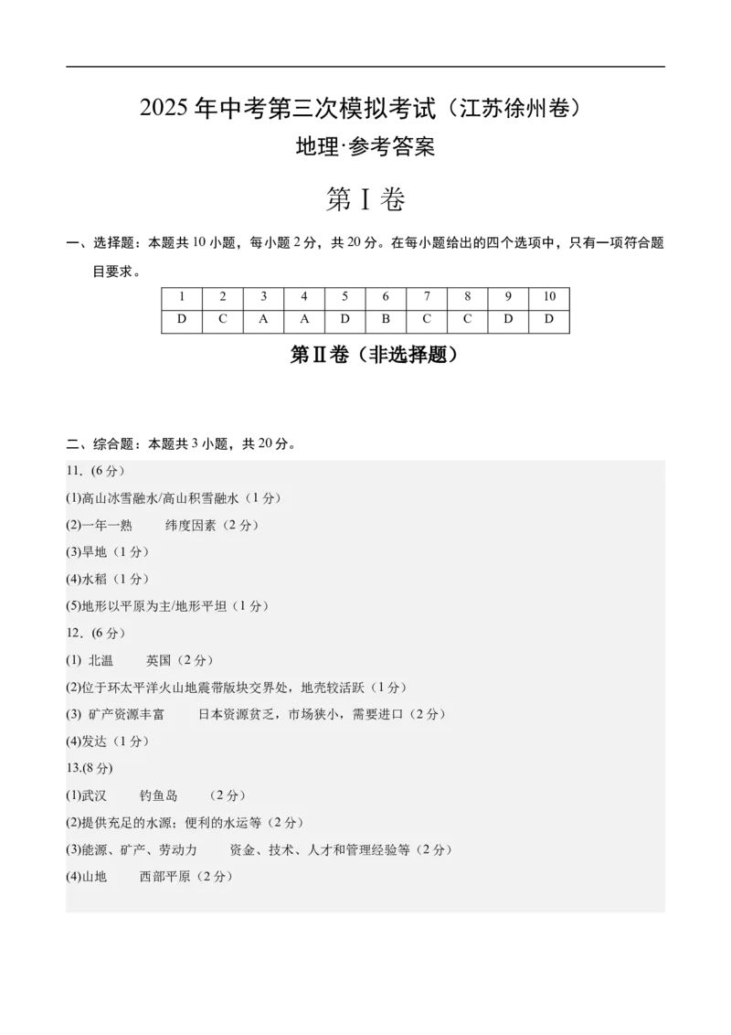 地理（江苏徐州卷）（参考答案）_7地理中考复习_赠送：2025中考模拟题_2025年地理三模_地理（江苏徐州卷）-2025年中考第三次模拟考试