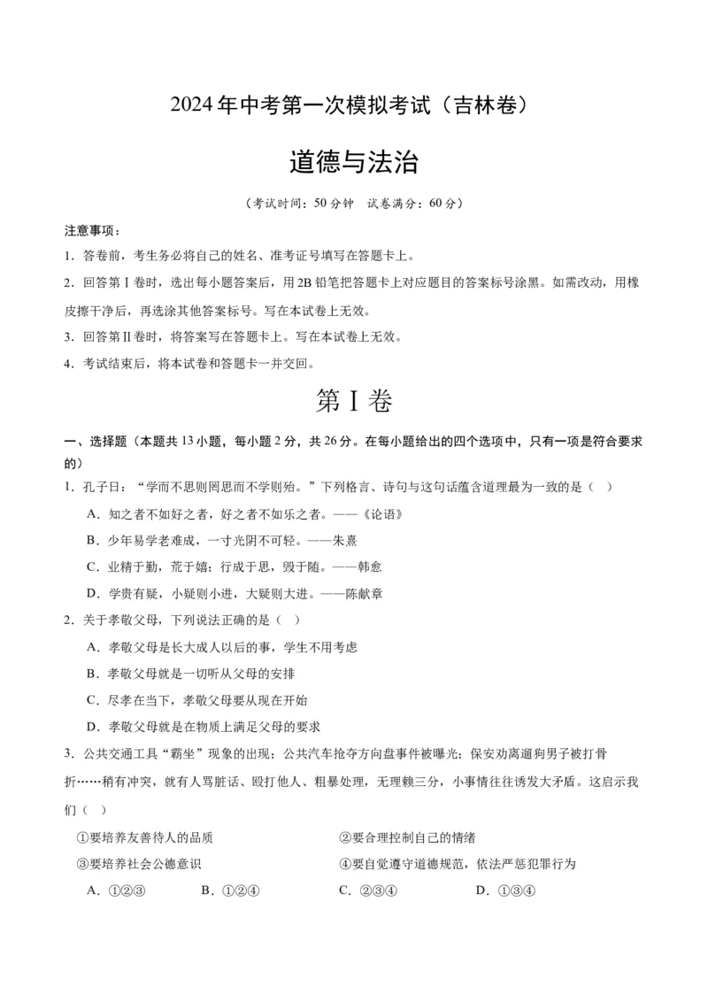 道德与法治（吉林卷）（考试版A4）_9道法中考复习_2024年中考复习资料_中考模拟卷_一模_道德与法治（吉林卷）-2024年中考第一次模拟考试