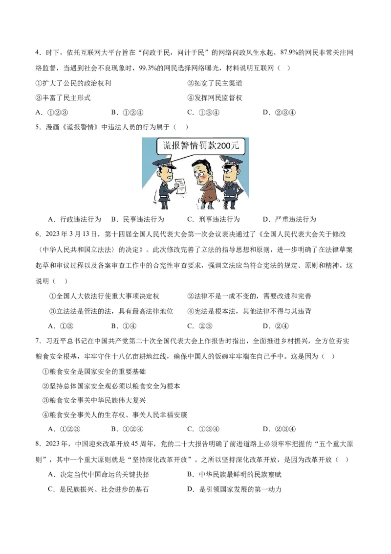 道德与法治（吉林卷）（考试版A4）_9道法中考复习_2024年中考复习资料_中考模拟卷_一模_道德与法治（吉林卷）-2024年中考第一次模拟考试