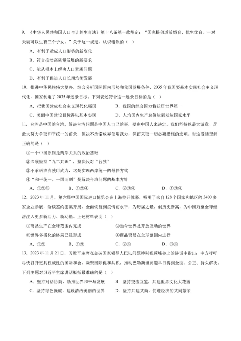 道德与法治（吉林卷）（考试版A4）_9道法中考复习_2024年中考复习资料_中考模拟卷_一模_道德与法治（吉林卷）-2024年中考第一次模拟考试