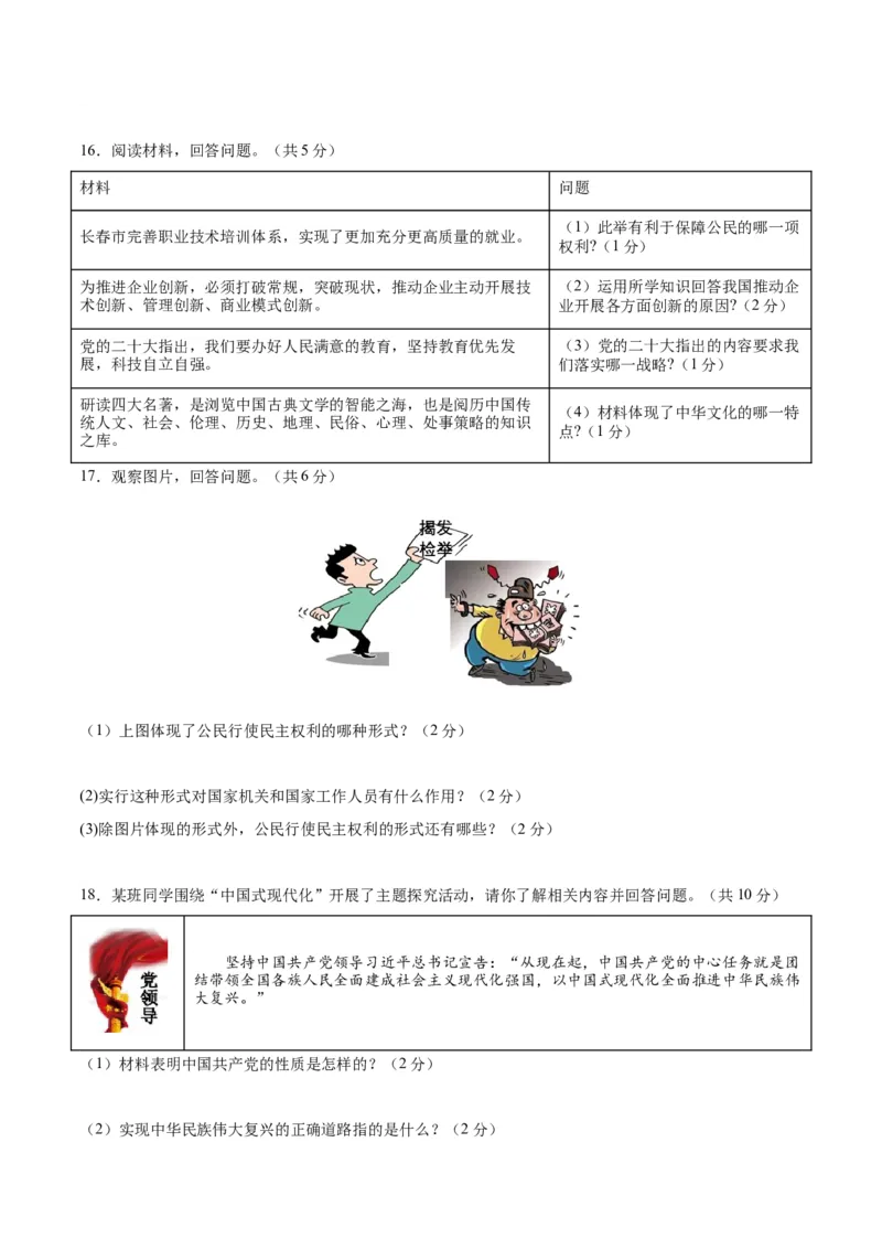 道德与法治（吉林卷）（考试版A4）_9道法中考复习_2024年中考复习资料_中考模拟卷_一模_道德与法治（吉林卷）-2024年中考第一次模拟考试