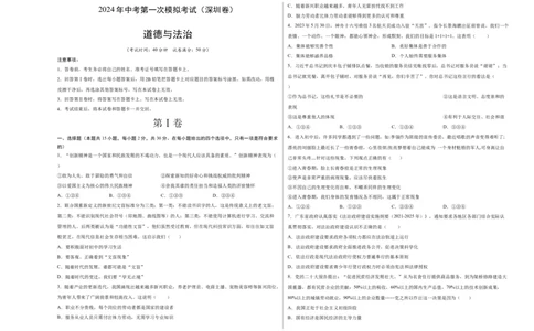 道德与法治（深圳卷）（考试版A3）_9道法中考复习_2024年中考复习资料_中考模拟卷_一模_道德与法治（深圳卷）-2024年中考第一次模拟考试