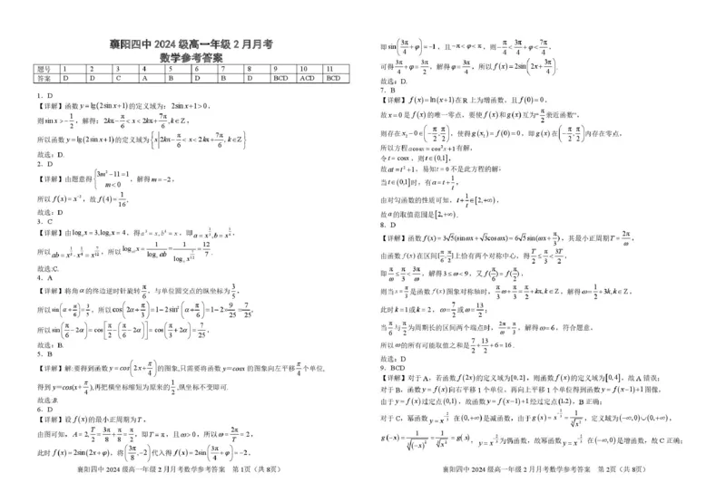 襄阳四中2024级高一年级2月月考数学答案_2025年03月试卷_0314湖北省襄阳市第四中学2024-2025学年高一下学期2月月考