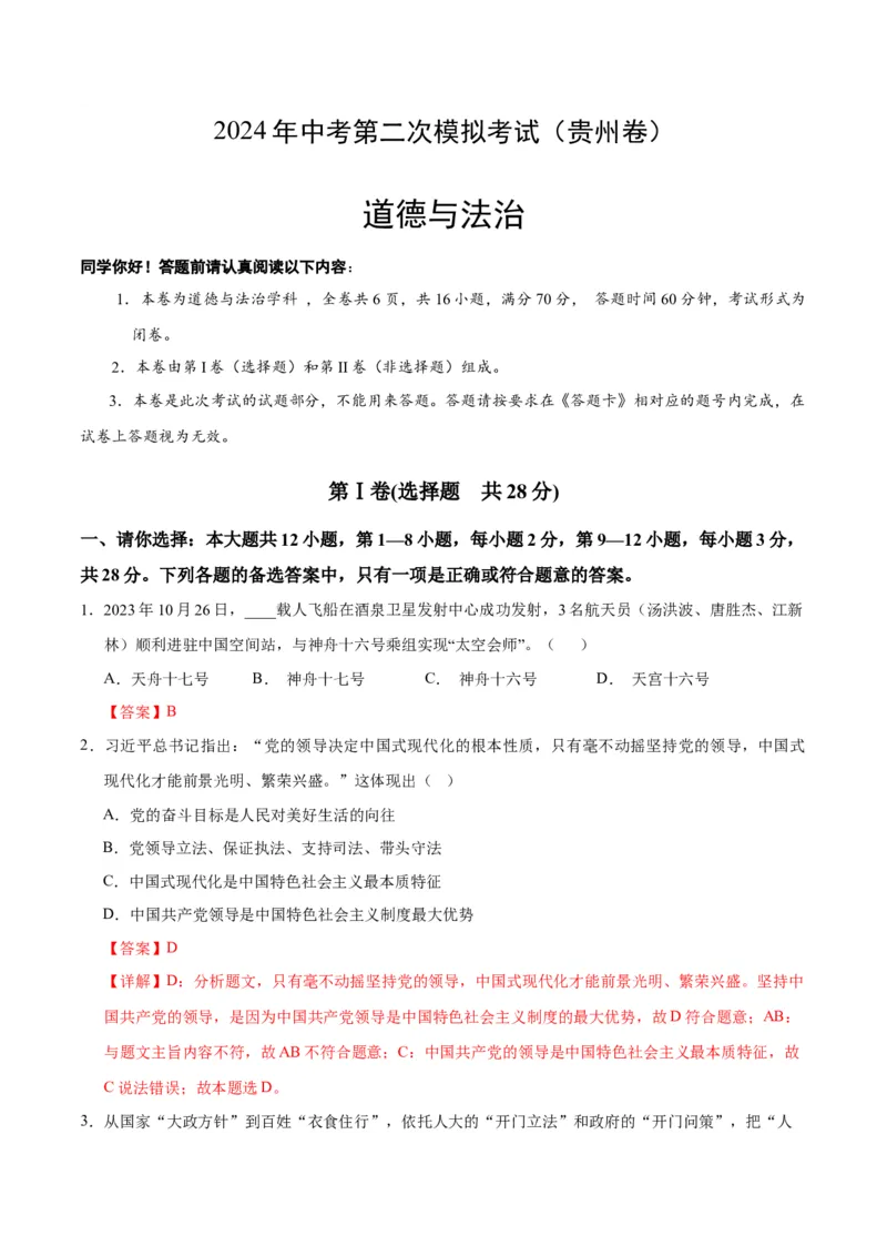 道德与法治（贵州卷）（全解全析）_9道法中考复习_2024年中考复习资料_中考模拟卷_二模_道德与法治（贵州卷）-：2024年中考第二次模拟考试