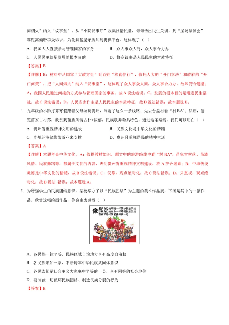 道德与法治（贵州卷）（全解全析）_9道法中考复习_2024年中考复习资料_中考模拟卷_二模_道德与法治（贵州卷）-：2024年中考第二次模拟考试