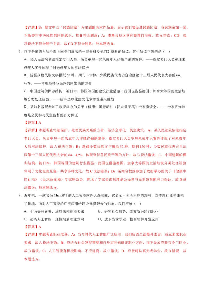 道德与法治（贵州卷）（全解全析）_9道法中考复习_2024年中考复习资料_中考模拟卷_二模_道德与法治（贵州卷）-：2024年中考第二次模拟考试