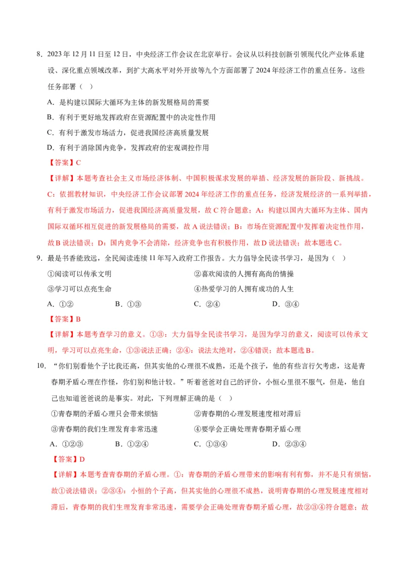 道德与法治（贵州卷）（全解全析）_9道法中考复习_2024年中考复习资料_中考模拟卷_二模_道德与法治（贵州卷）-：2024年中考第二次模拟考试