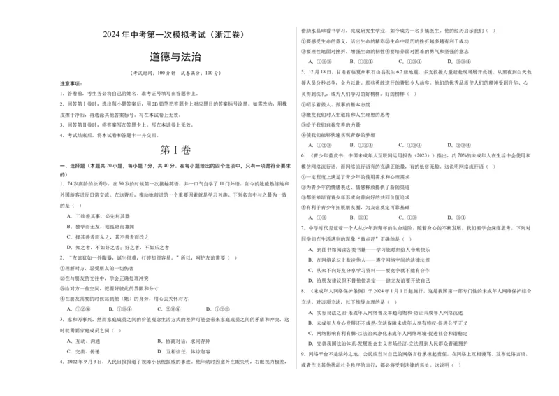 道德与法治（浙江省）（考试版A3）_9道法中考复习_2024年中考复习资料_中考模拟卷_一模_道德与法治（浙江卷）-2024年中考第一次模拟考试