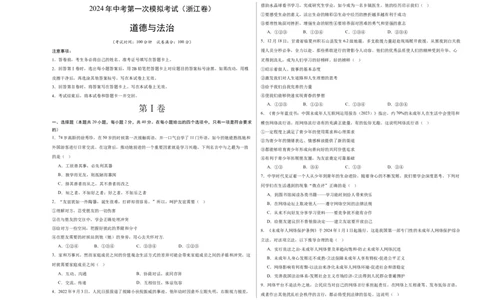 道德与法治（浙江省）（考试版A3）_9道法中考复习_2024年中考复习资料_中考模拟卷_一模_道德与法治（浙江卷）-2024年中考第一次模拟考试