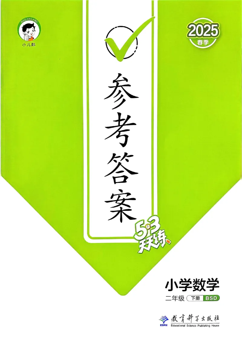 北师数学答案2下_26春53小学系列合集_1-6年级数学下册北师大版《53天天练》_25春53天天练北师数学2下