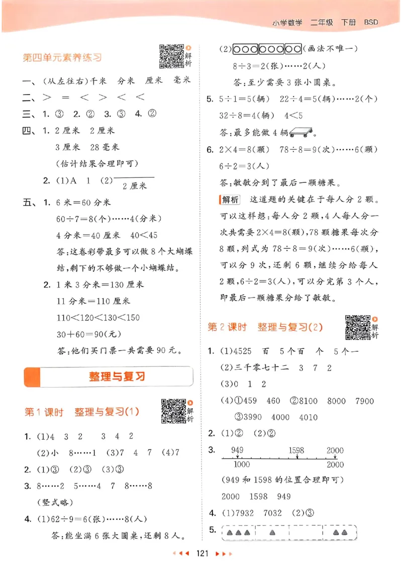 北师数学答案2下_26春53小学系列合集_1-6年级数学下册北师大版《53天天练》_25春53天天练北师数学2下