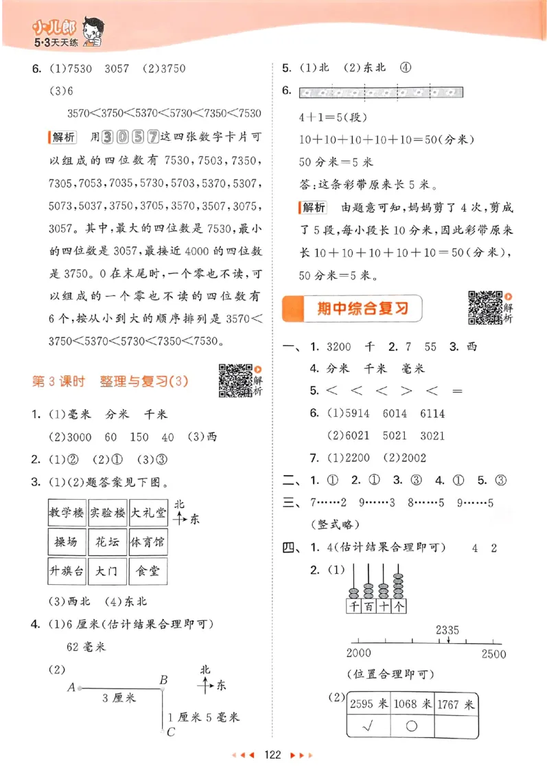 北师数学答案2下_26春53小学系列合集_1-6年级数学下册北师大版《53天天练》_25春53天天练北师数学2下