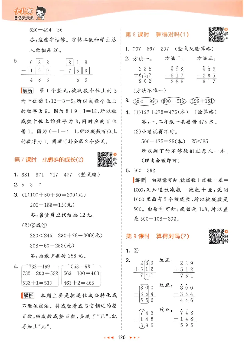 北师数学答案2下_26春53小学系列合集_1-6年级数学下册北师大版《53天天练》_25春53天天练北师数学2下