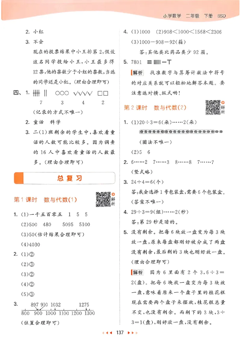 北师数学答案2下_26春53小学系列合集_1-6年级数学下册北师大版《53天天练》_25春53天天练北师数学2下