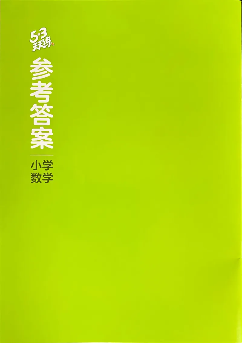 北师数学答案2下_26春53小学系列合集_1-6年级数学下册北师大版《53天天练》_25春53天天练北师数学2下