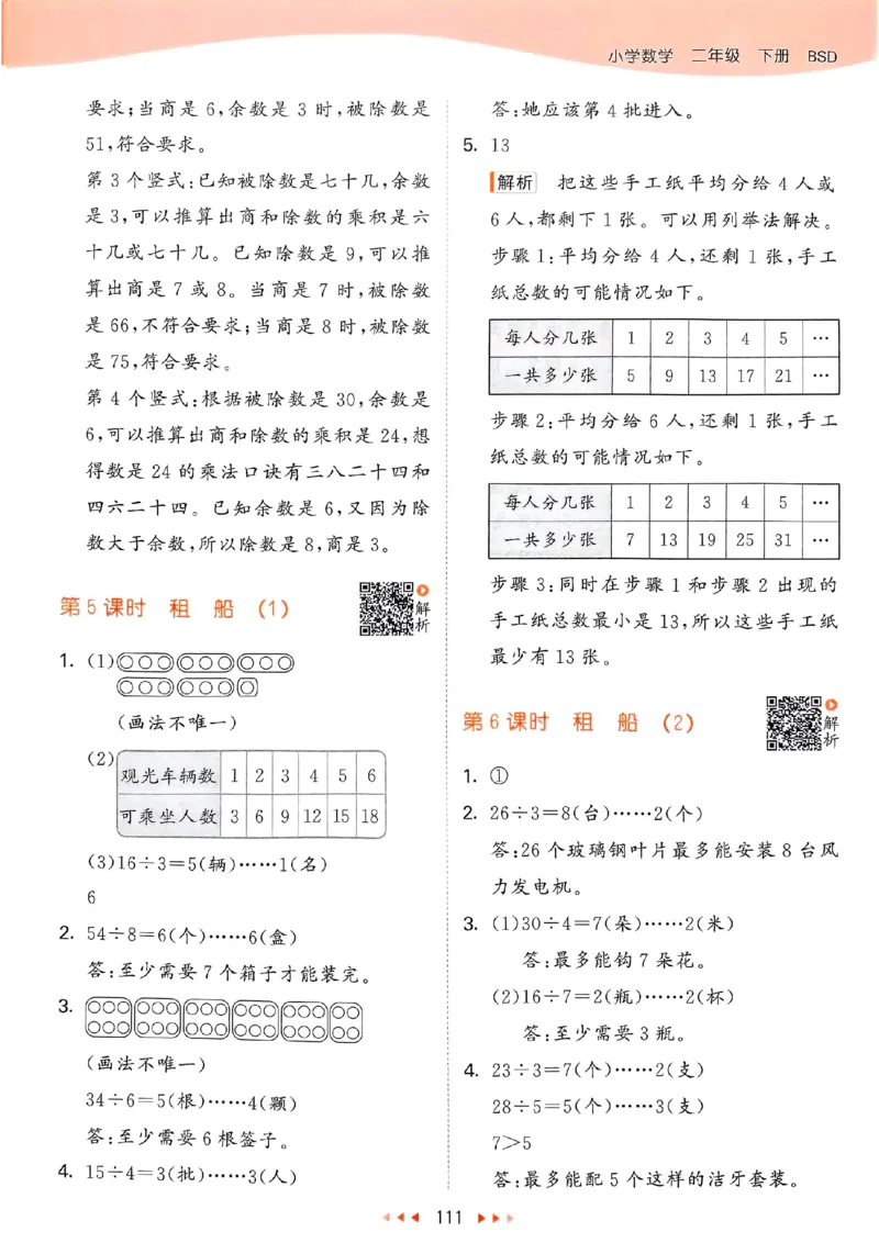 北师数学答案2下_26春53小学系列合集_1-6年级数学下册北师大版《53天天练》_25春53天天练北师数学2下