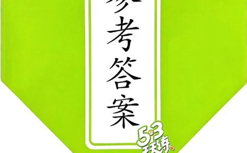北师数学答案2下_26春53小学系列合集_1-6年级数学下册北师大版《53天天练》_25春53天天练北师数学2下