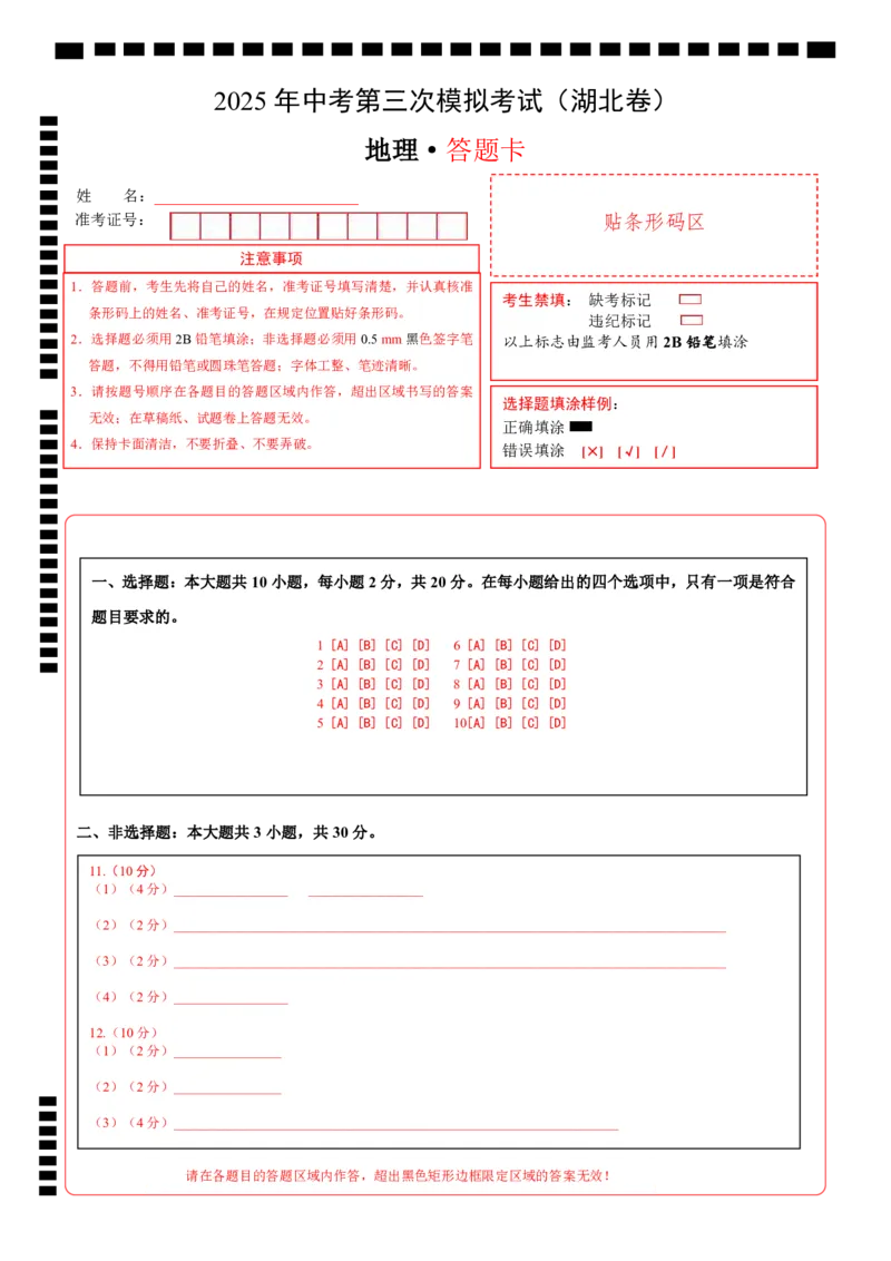 地理（湖北卷）（答题卡）_7地理中考复习_赠送：2025中考模拟题_2025年地理三模_地理（湖北卷）-2025年中考第三次模拟考试