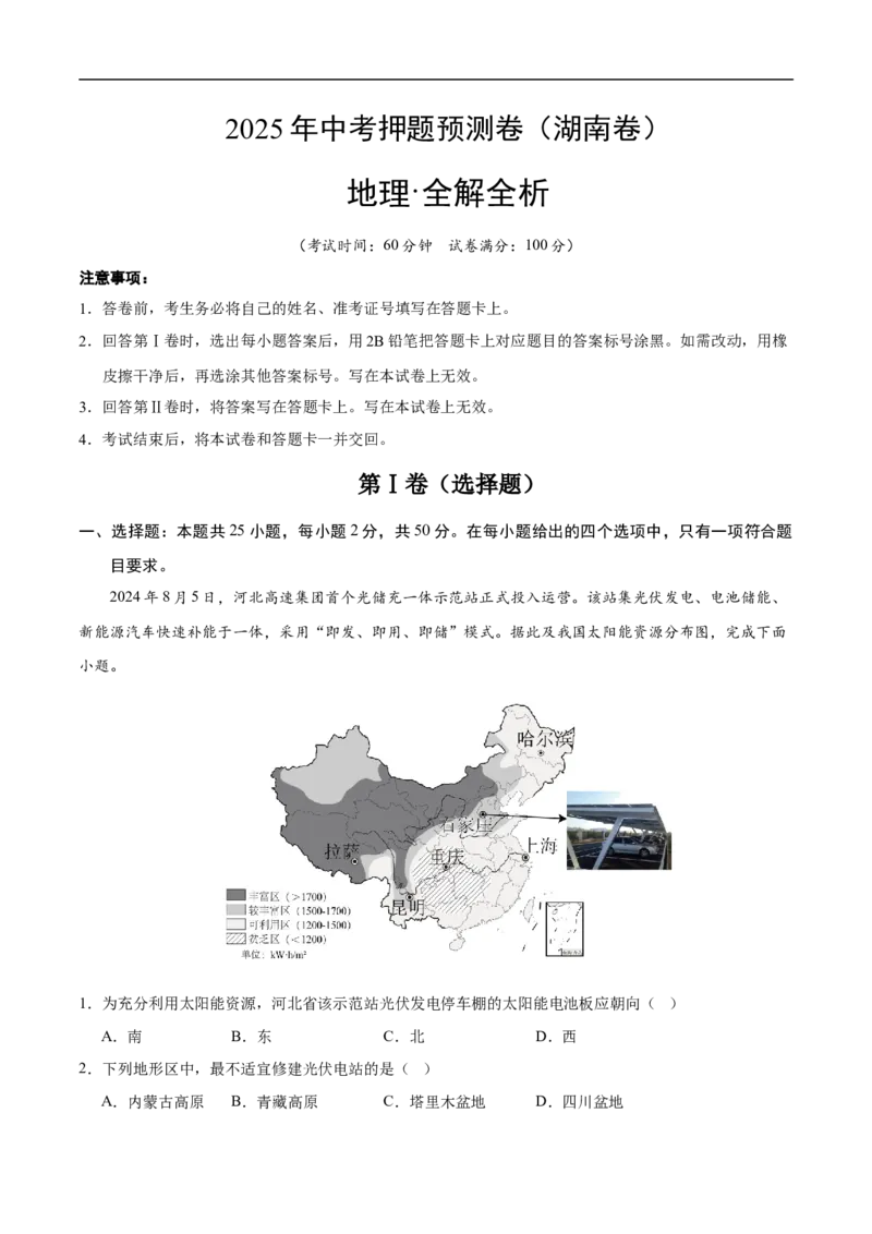 地理（湖南卷）（全解全析）_7地理中考复习_赠送：2025中考模拟题_2025年地理押题预测_地理（湖南卷）-2025年中考押题预测卷