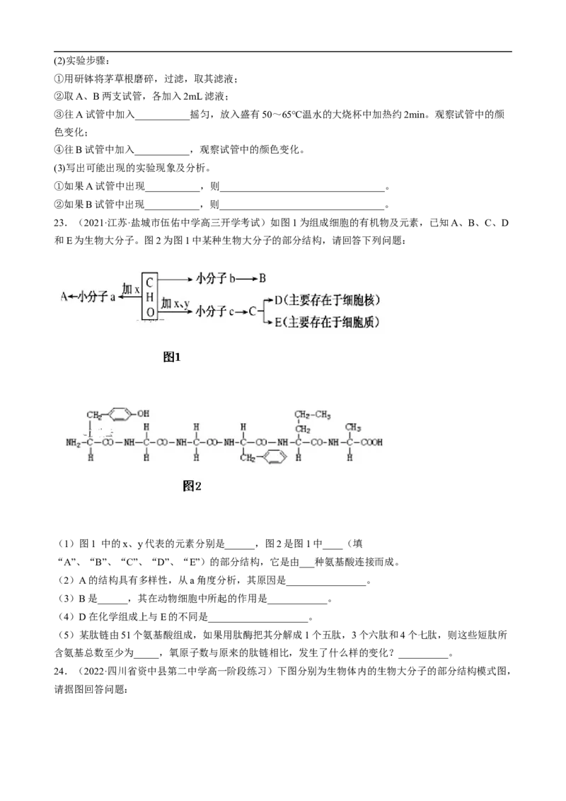 解密01组成细胞的元素与化合物（分层训练）（原卷版）_通用版（老高考）复习资料_2023年复习资料_二轮复习_高频考点解密2023年高考生物二轮复习讲义+分层训练（全国通用）