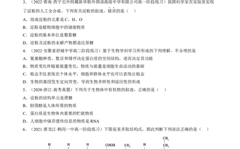 解密01组成细胞的元素与化合物（分层训练）（原卷版）_通用版（老高考）复习资料_2023年复习资料_二轮复习_高频考点解密2023年高考生物二轮复习讲义+分层训练（全国通用）