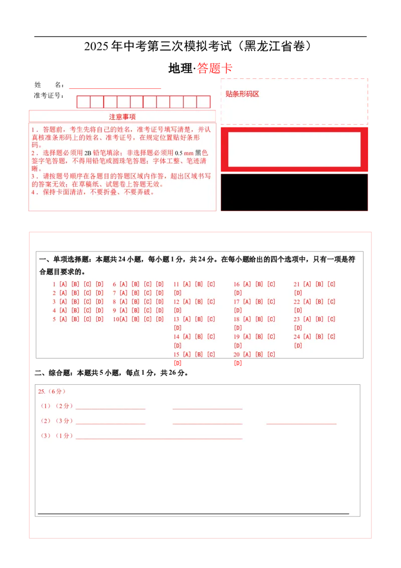 地理（黑龙江省卷）（答题卡）_7地理中考复习_赠送：2025中考模拟题_2025年地理三模_地理（黑龙江省卷）-2025年中考第三次模拟考试