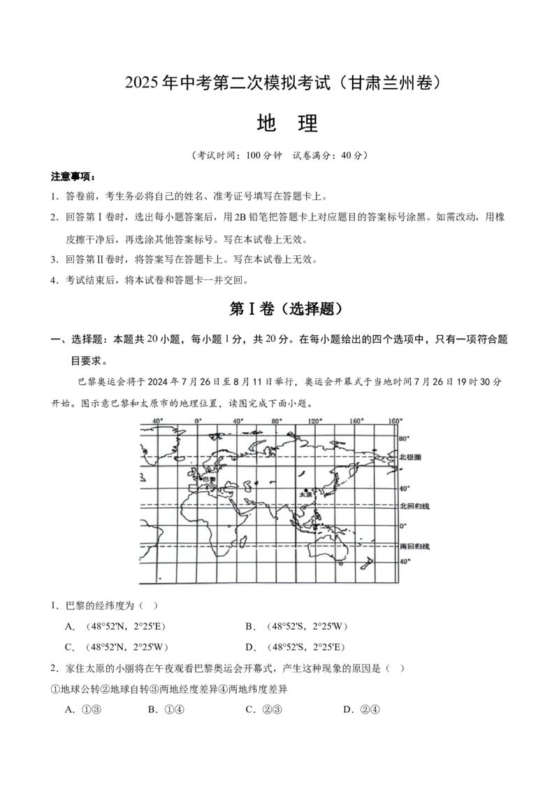 地理（甘肃兰州卷）（全解全析）_7地理中考复习_赠送：2025中考模拟题_2025年地理二模_地理（甘肃兰州卷）-2025年中考第二次全真模拟题