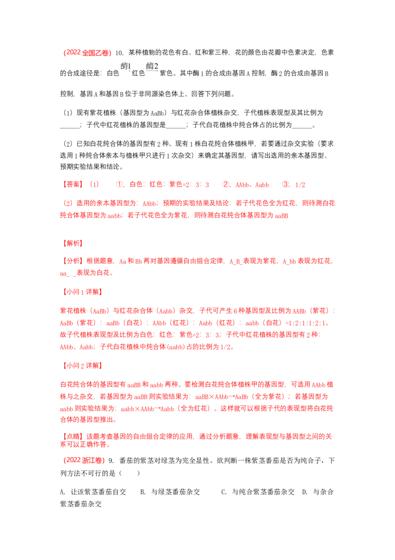 解密06遗传的基本规律（讲义)（教师版）_新高考复习资料_2023年新高考复习资料_二轮复习_高频考点解密2023年高考生物二轮复习讲义+分层训练（全国通用）288808838