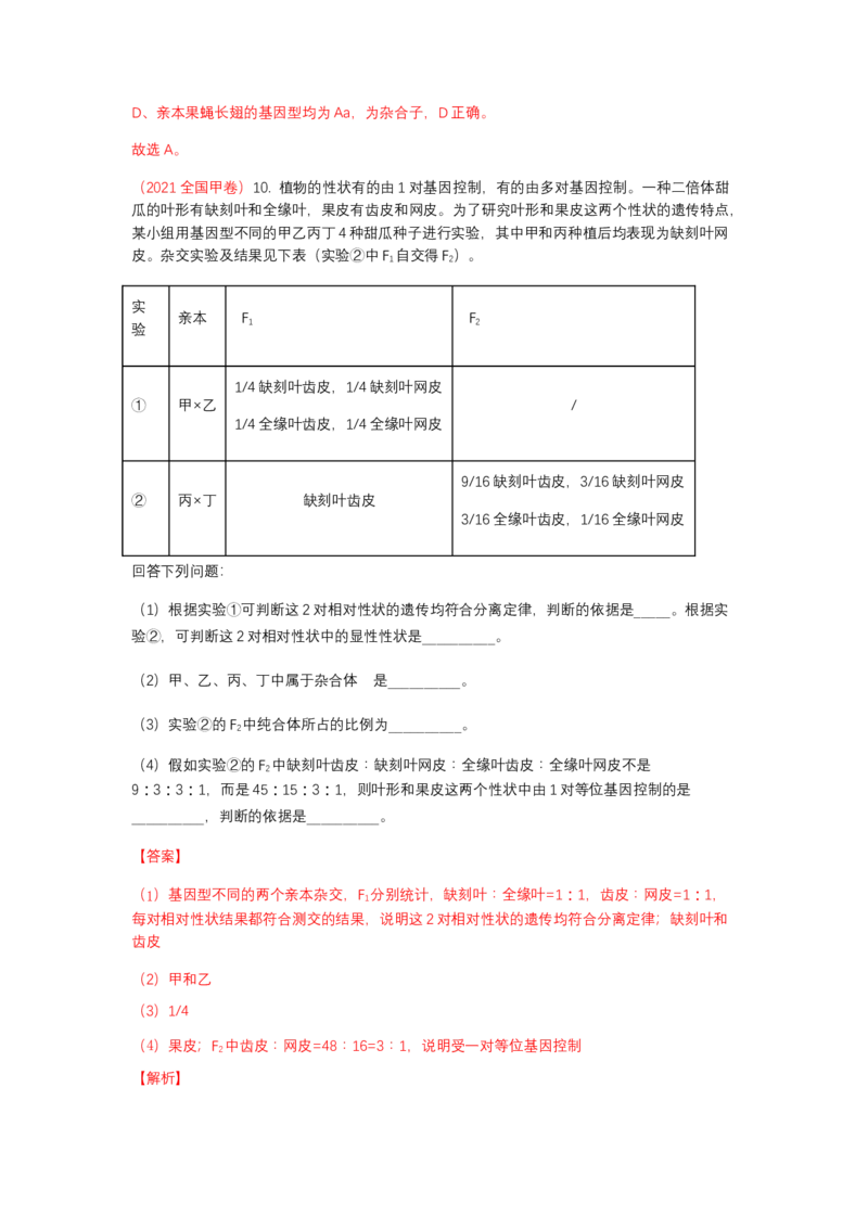 解密06遗传的基本规律（讲义)（教师版）_新高考复习资料_2023年新高考复习资料_二轮复习_高频考点解密2023年高考生物二轮复习讲义+分层训练（全国通用）288808838