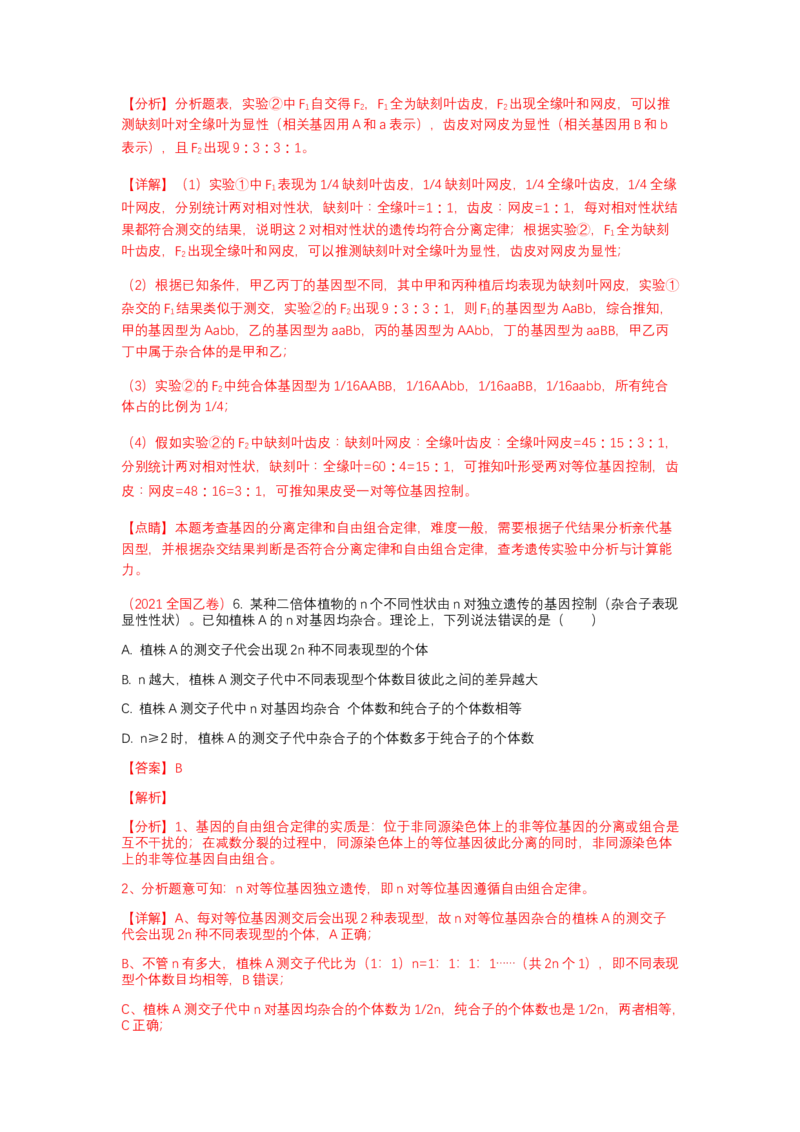 解密06遗传的基本规律（讲义)（教师版）_新高考复习资料_2023年新高考复习资料_二轮复习_高频考点解密2023年高考生物二轮复习讲义+分层训练（全国通用）288808838