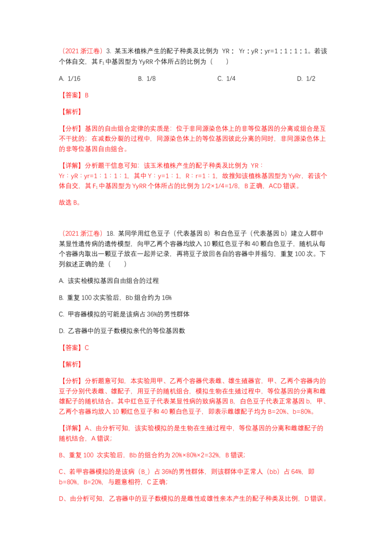 解密06遗传的基本规律（讲义)（教师版）_新高考复习资料_2023年新高考复习资料_二轮复习_高频考点解密2023年高考生物二轮复习讲义+分层训练（全国通用）288808838