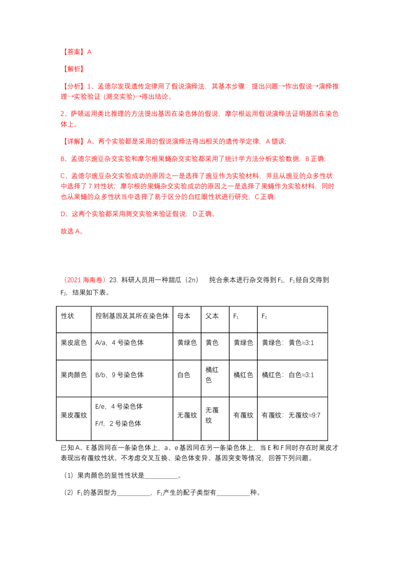 解密06遗传的基本规律（讲义)（教师版）_新高考复习资料_2023年新高考复习资料_二轮复习_高频考点解密2023年高考生物二轮复习讲义+分层训练（全国通用）288808838