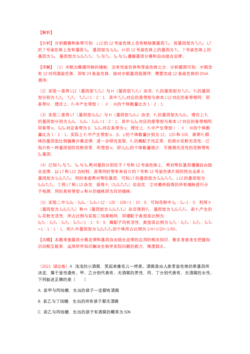 解密06遗传的基本规律（讲义)（教师版）_新高考复习资料_2023年新高考复习资料_二轮复习_高频考点解密2023年高考生物二轮复习讲义+分层训练（全国通用）288808838