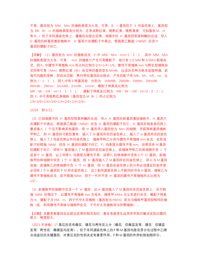 解密06遗传的基本规律（讲义)（教师版）_新高考复习资料_2023年新高考复习资料_二轮复习_高频考点解密2023年高考生物二轮复习讲义+分层训练（全国通用）288808838