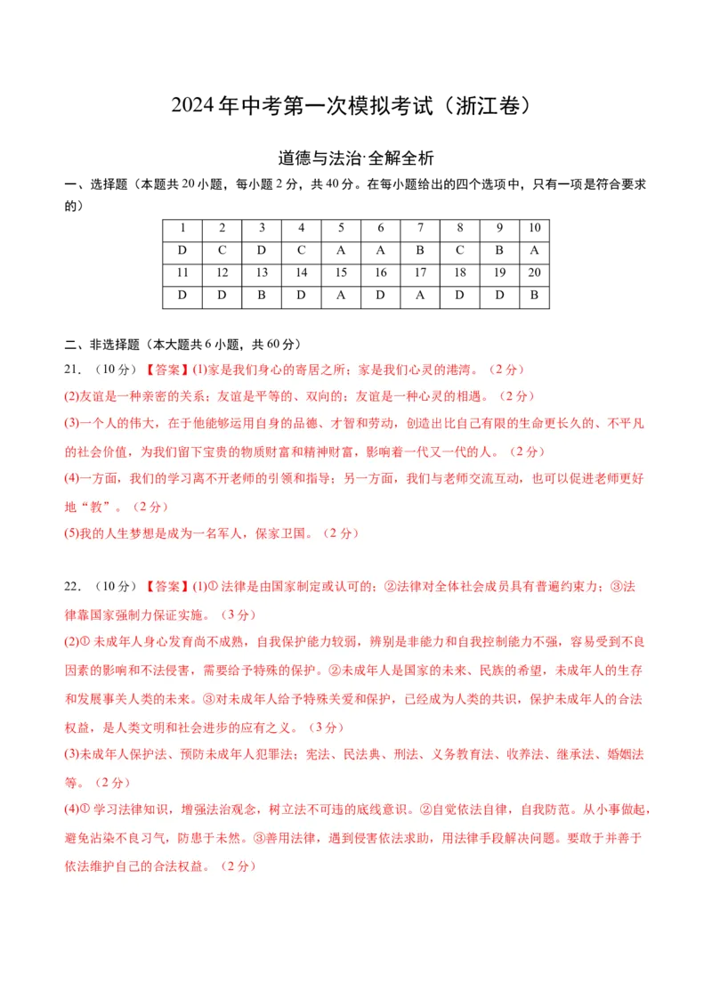 道德与法治（浙江卷）（参考答案及评分标准）_9道法中考复习_2024年中考复习资料_中考模拟卷_一模_道德与法治（浙江卷）-2024年中考第一次模拟考试
