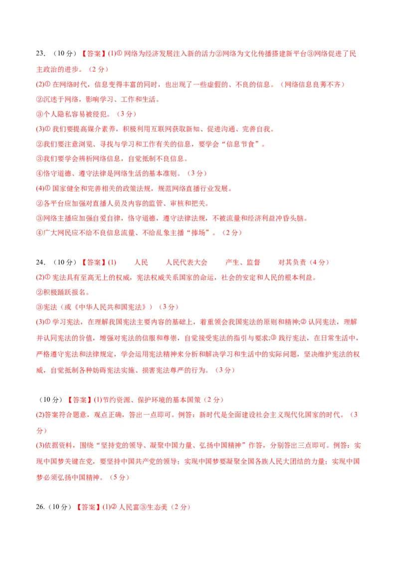 道德与法治（浙江卷）（参考答案及评分标准）_9道法中考复习_2024年中考复习资料_中考模拟卷_一模_道德与法治（浙江卷）-2024年中考第一次模拟考试