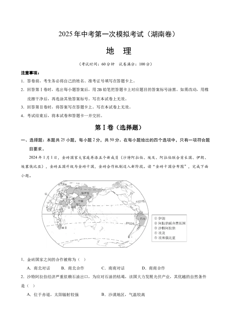 地理（湖南卷）（考试版）_7地理中考复习_赠送：2025中考模拟题_2025年地理一模_地理（湖南卷）-2025年中考第一次全真模拟题