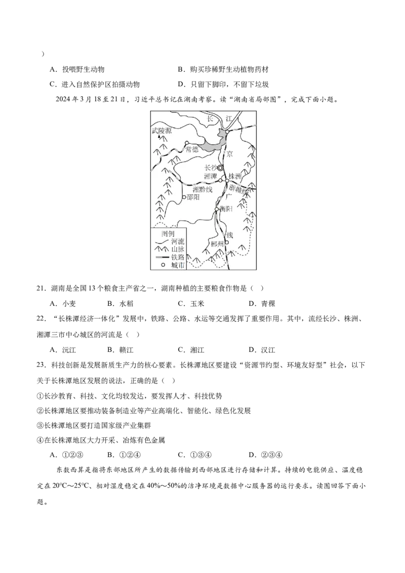 地理（湖南卷）（考试版）_7地理中考复习_赠送：2025中考模拟题_2025年地理一模_地理（湖南卷）-2025年中考第一次全真模拟题