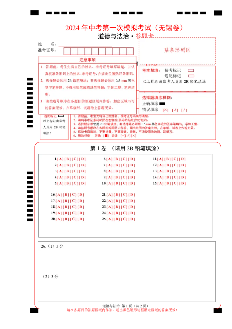 道德与法治（无锡卷）（答题卡）_9道法中考复习_2024年中考复习资料_中考模拟卷_一模_道德与法治（无锡卷）-2024年中考第一次模拟考试